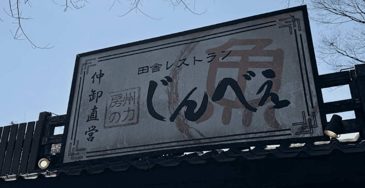 君津